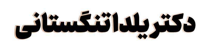 وب سایت دکتر یلدا تنگستانی