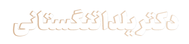 وب سایت دکتر یلدا تنگستانی